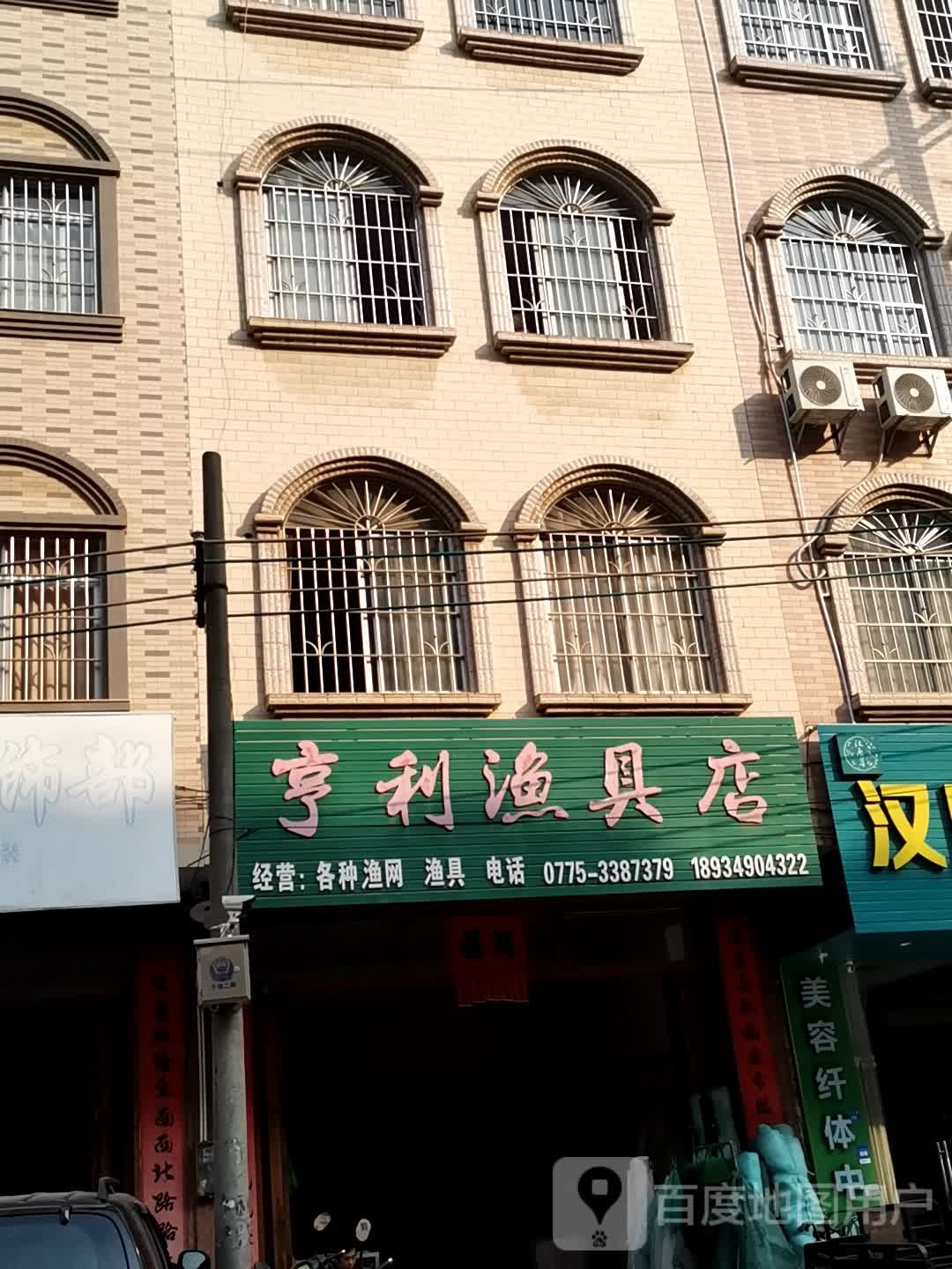 亨利渔具店