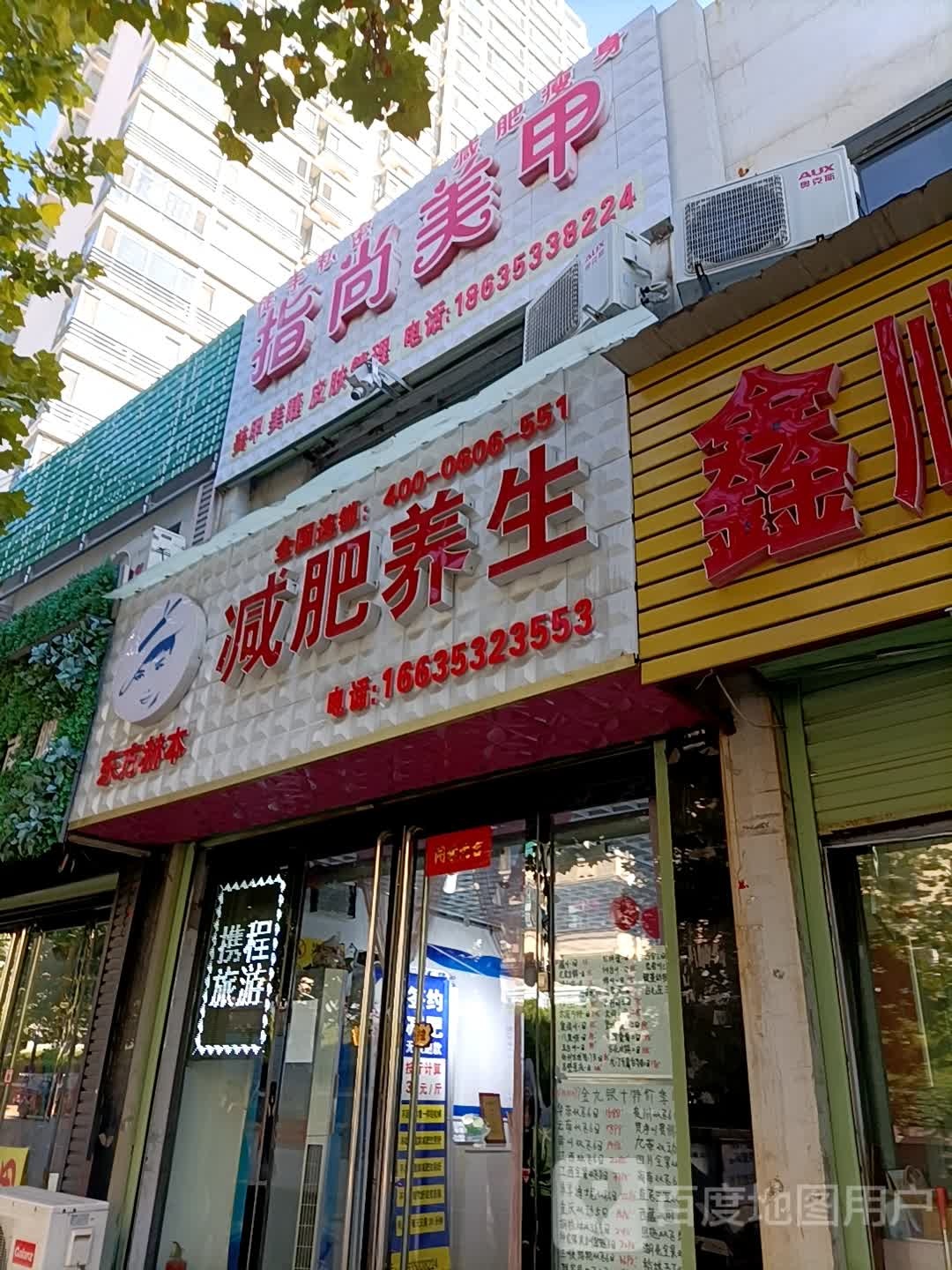 东方贺本减肥养生指尚美甲(西河路店)