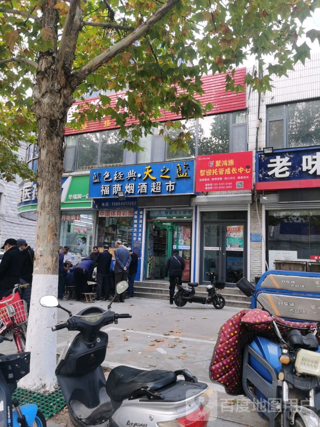 福荫烟酒超市