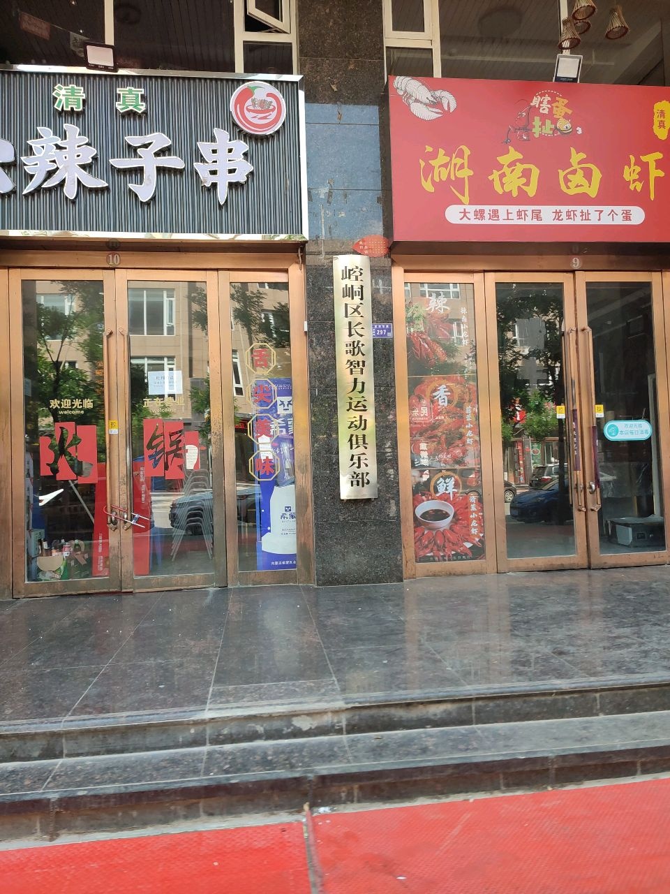 崆峒区长歌智力运动俱乐部
