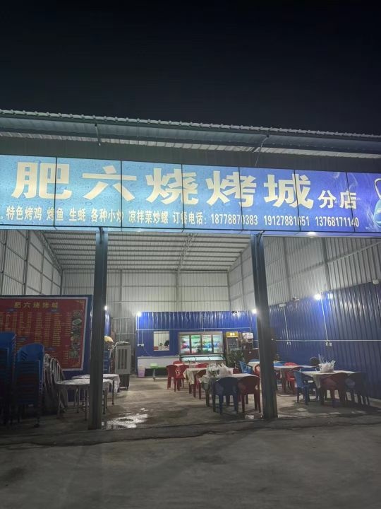 肥六烧烤城
