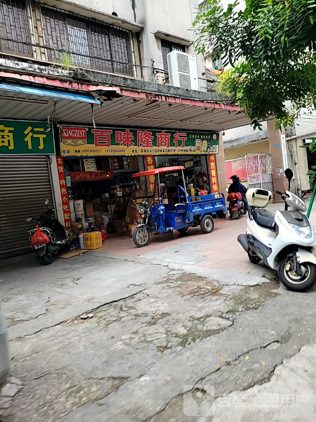 百味隆商行