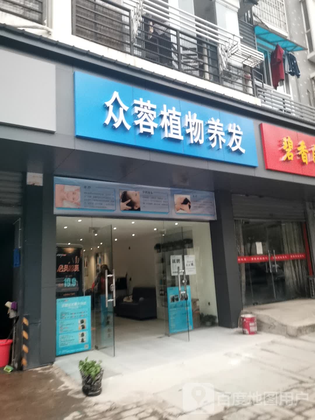 众蓉植物养发(长港路店)