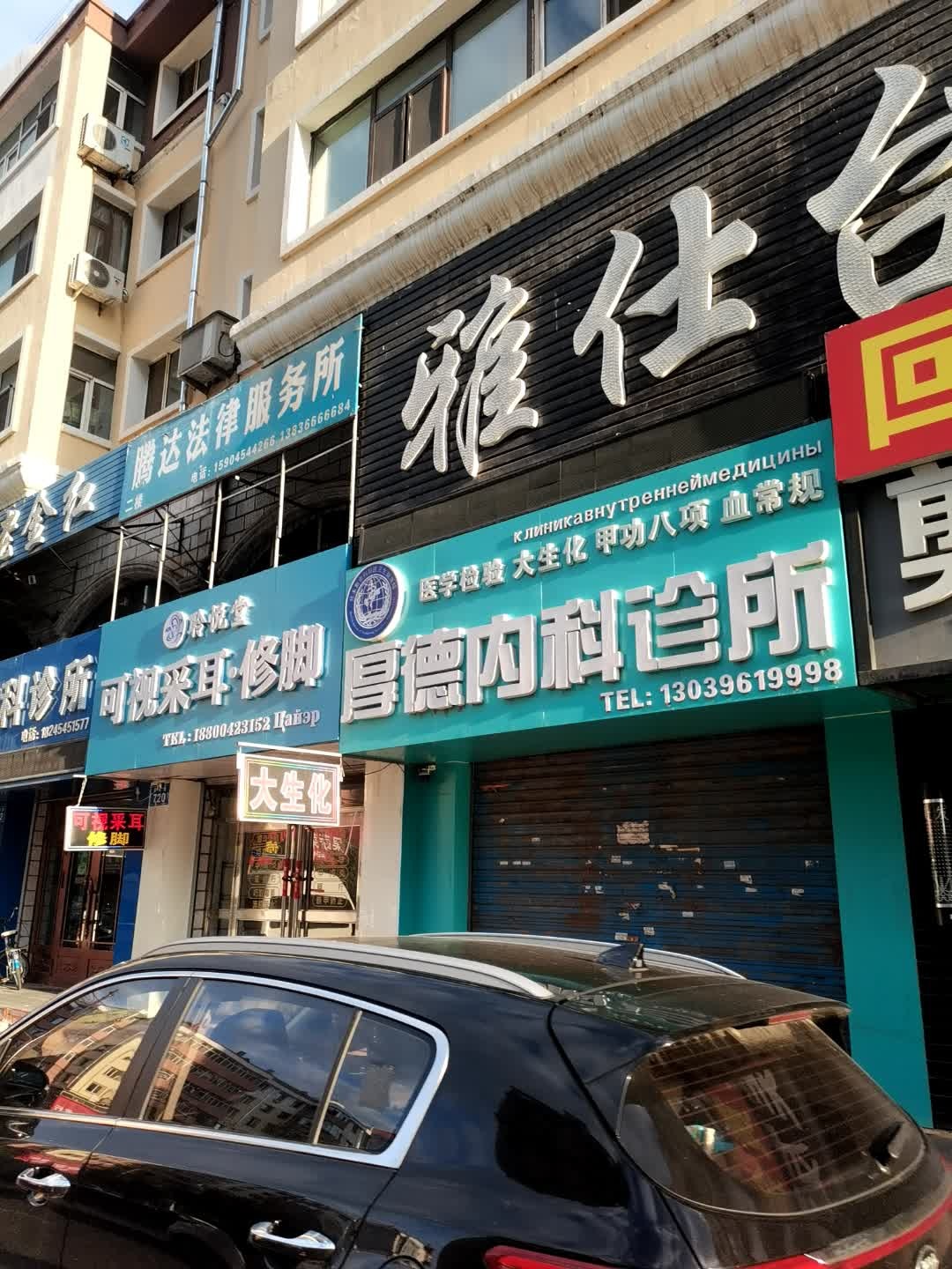 厚德内科诊所