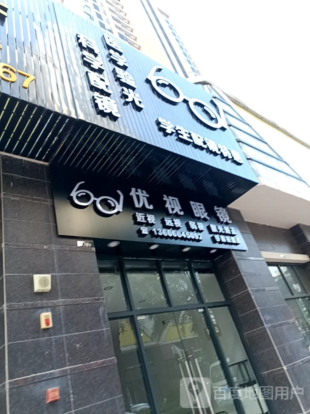 优势眼镜(万益路店)