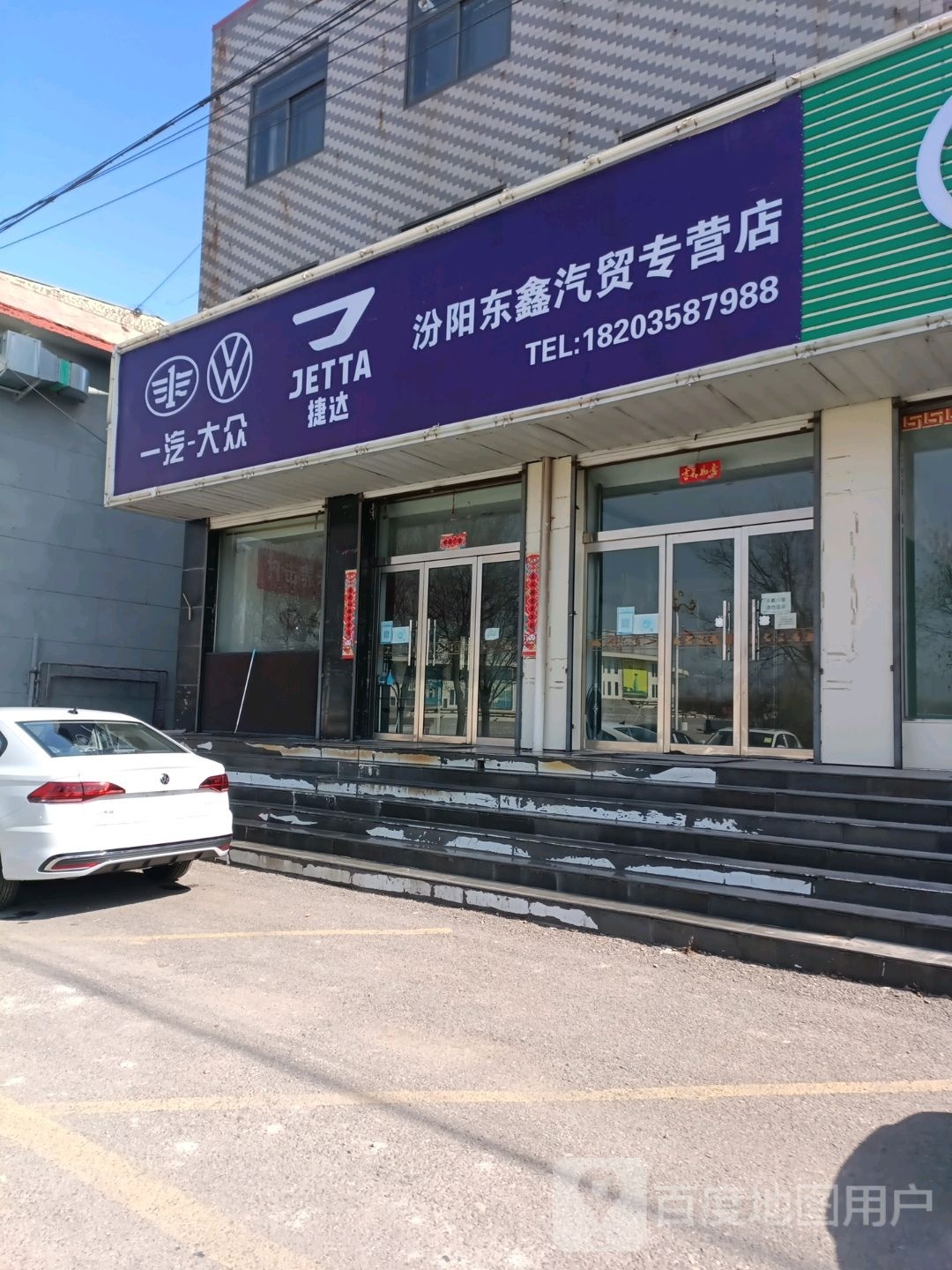 汾阳市东鑫汽贸特许经销店