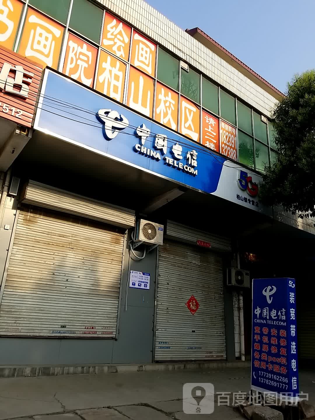 中国电信(柏山镇专营店)