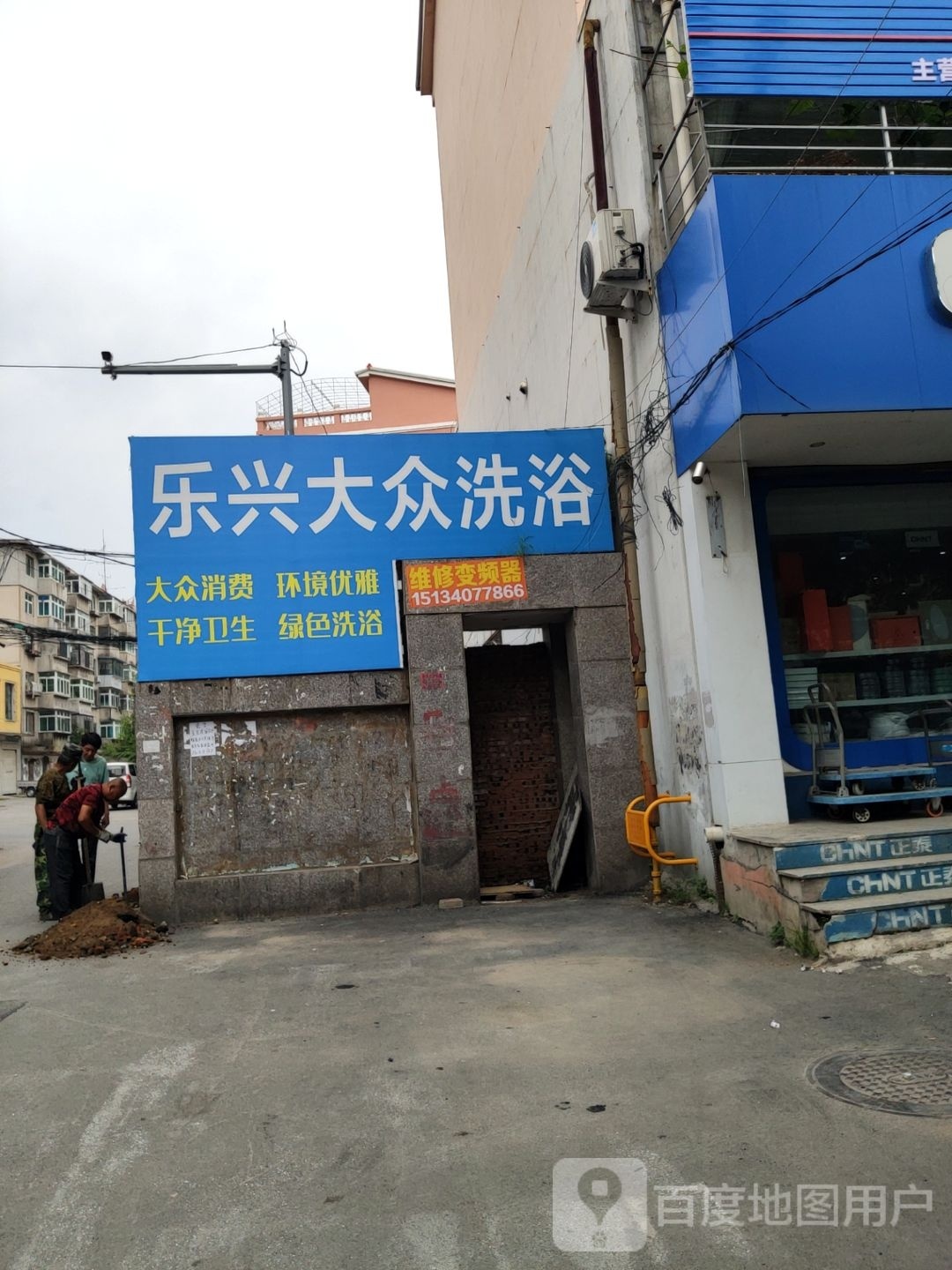 乐兴大众洗浴(新梅花园店)