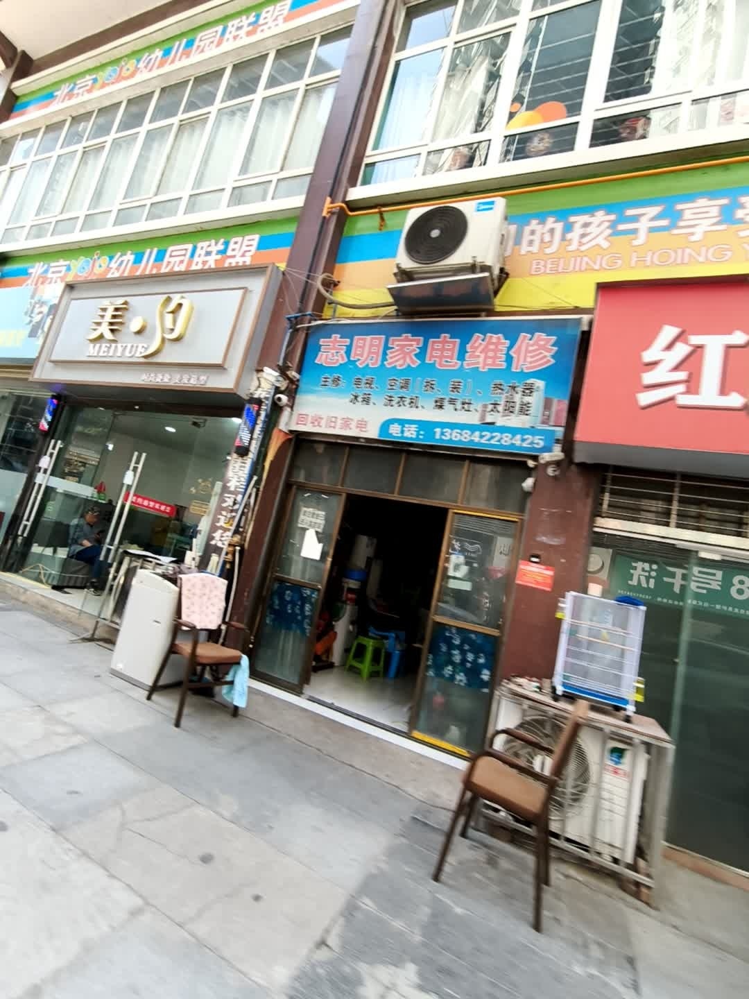 志明家电维修