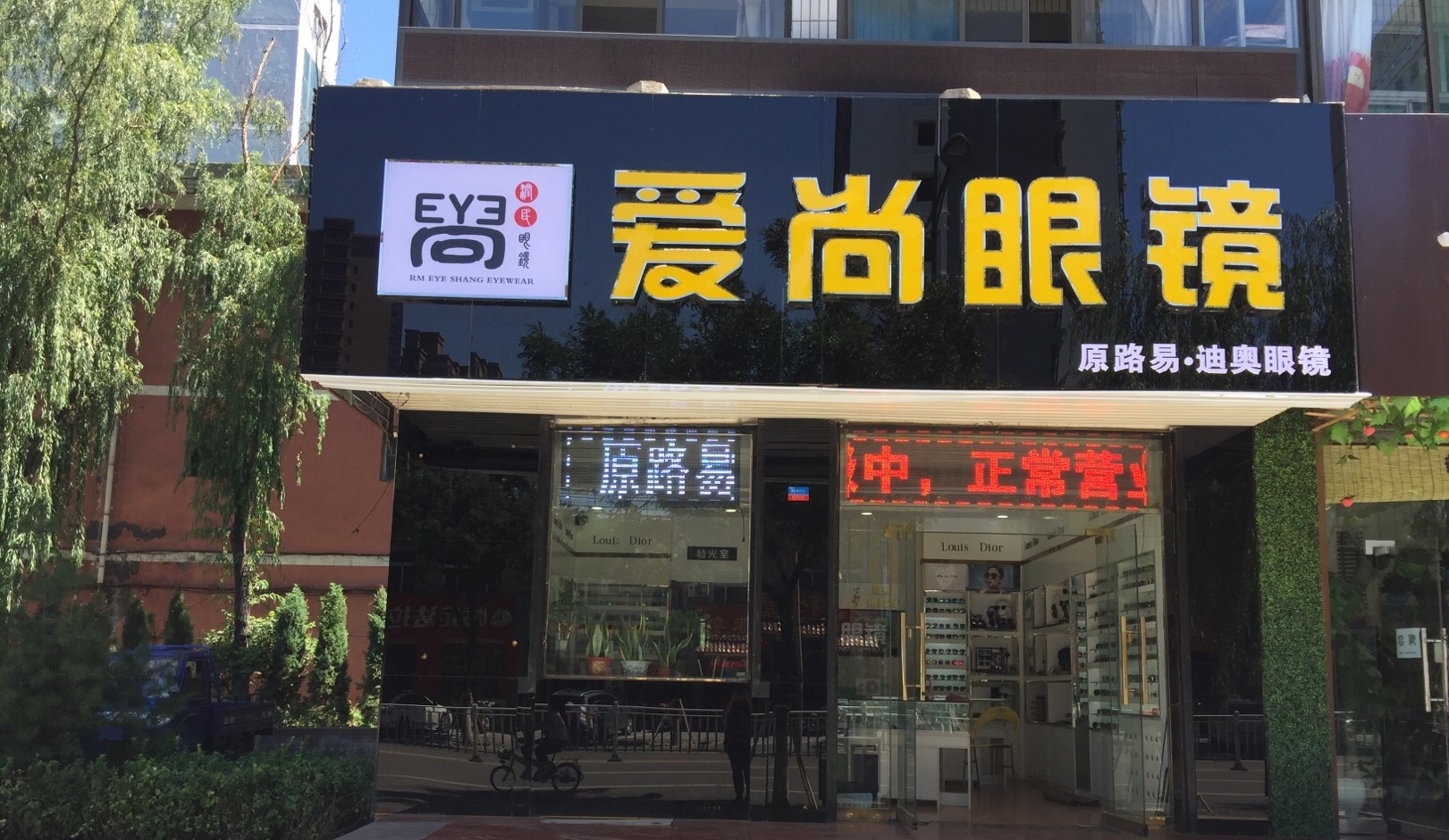 爱尚眼睛(北河沿街店)