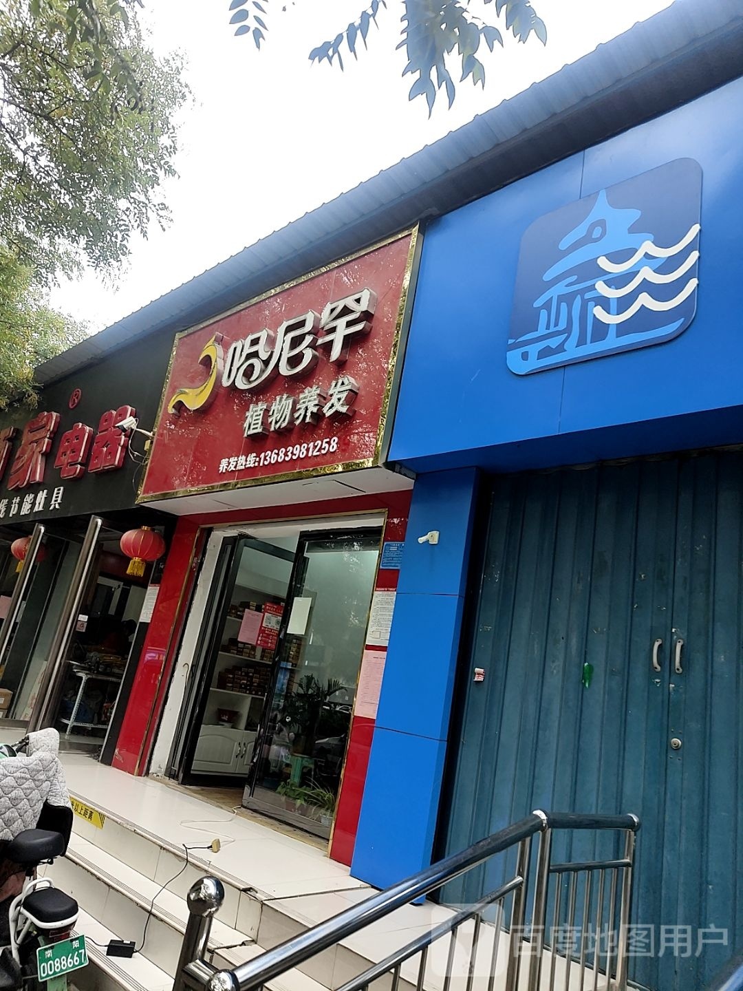 哈尼罕植物养发(文化路店)