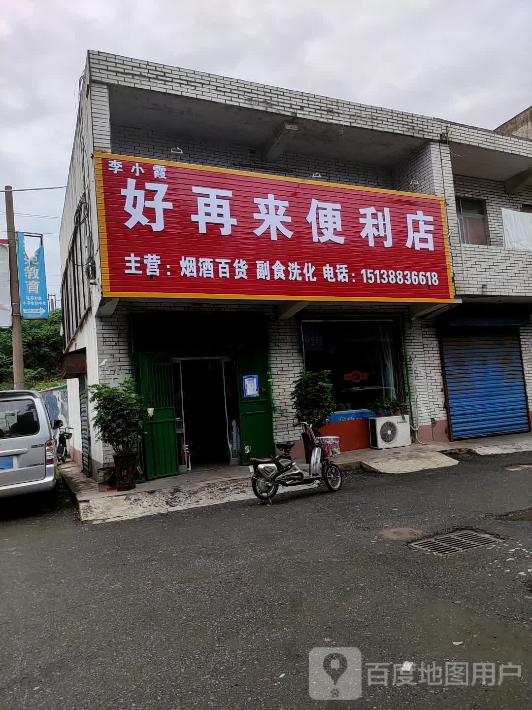 济源市好再来便利店