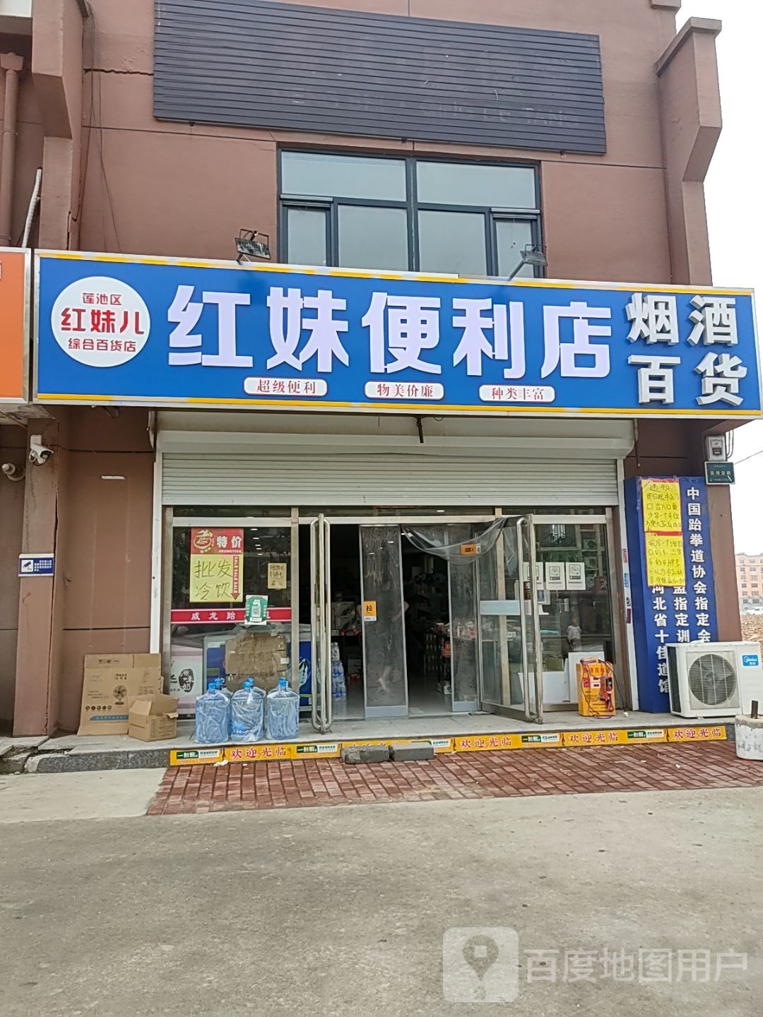 红妹便利店