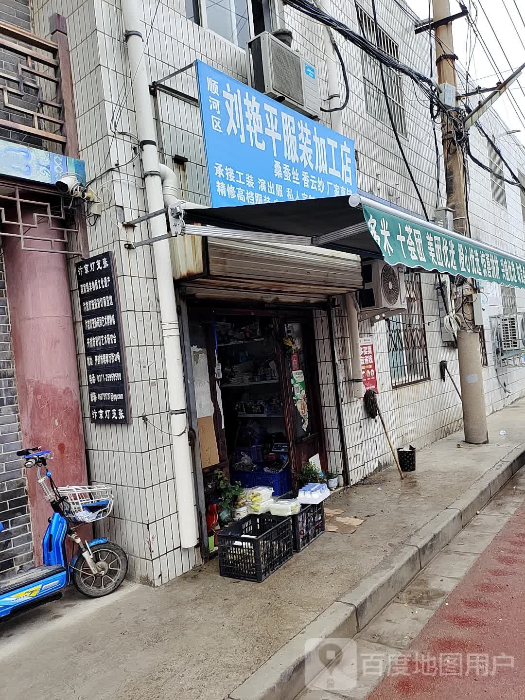 顺河区刘艳平服装加工店