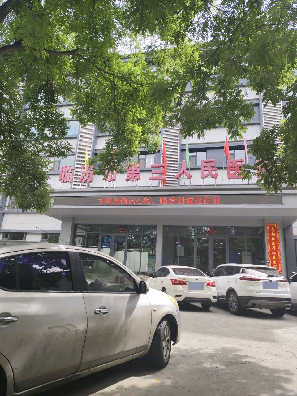临汾市第三人民医院