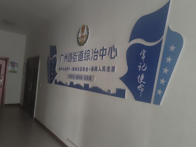 广州路街道综治中心