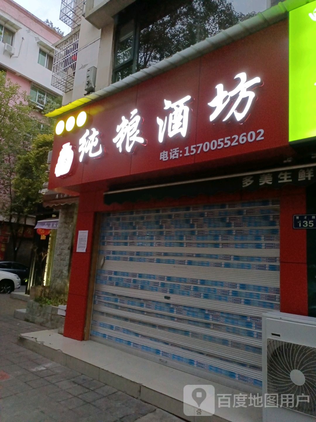 李师纯粮酒坊