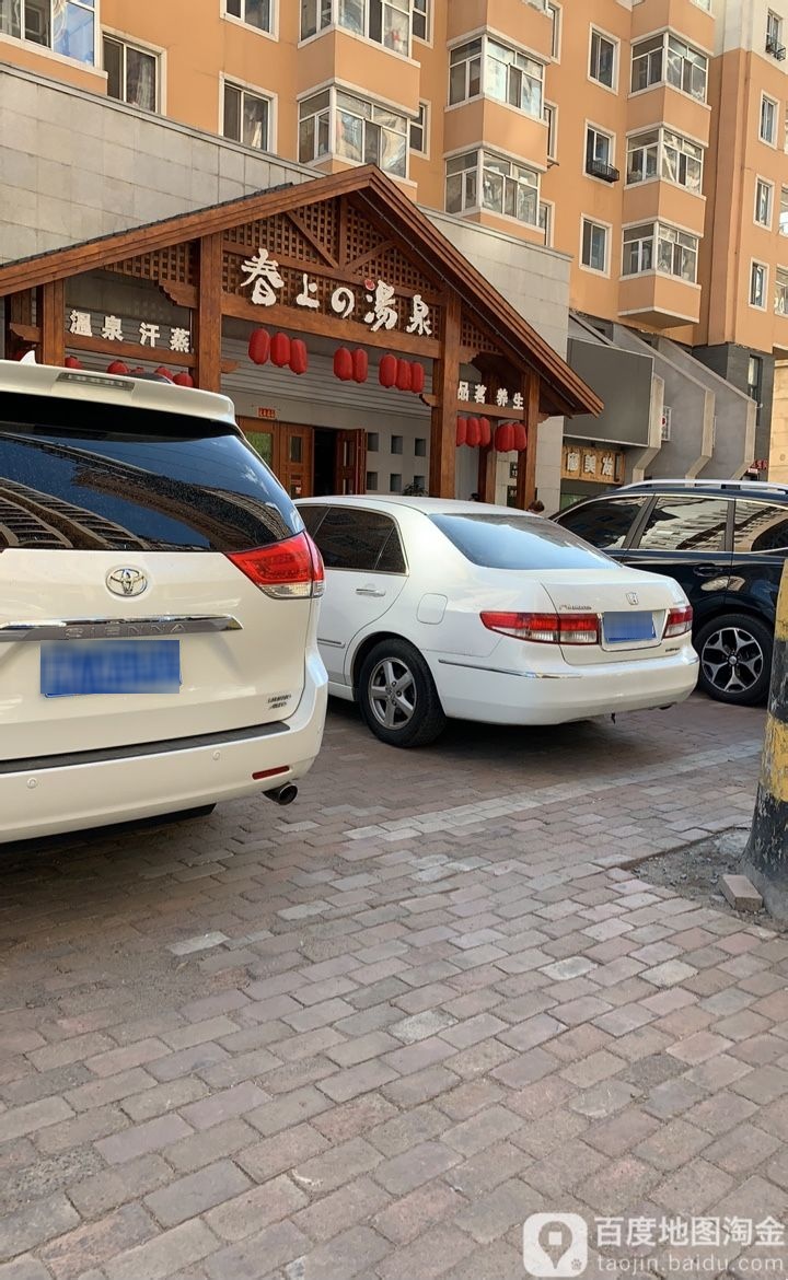 春上枫泉温泉汗蒸洗浴