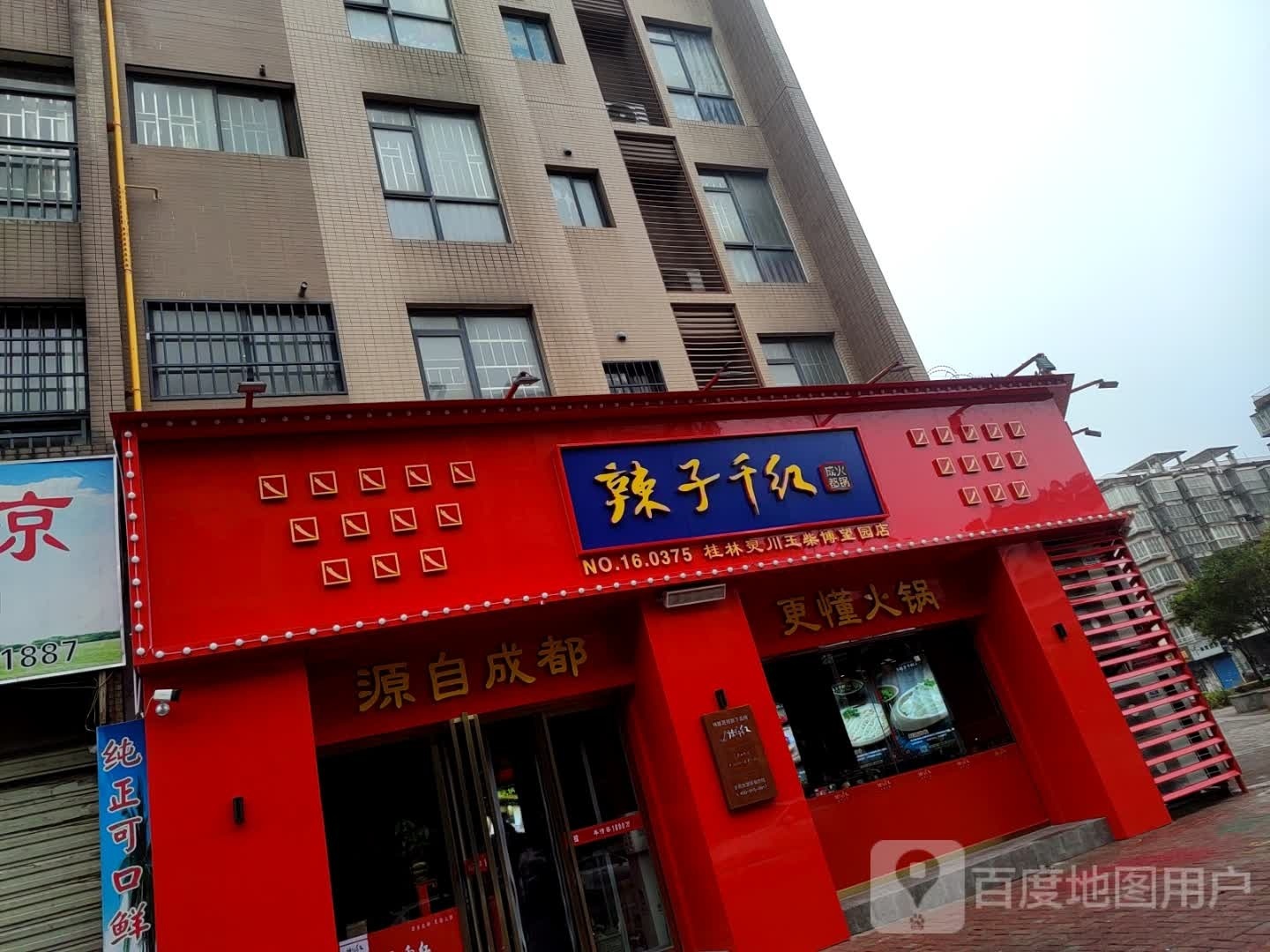 成千辣格都红洗子火锅(灵川店)