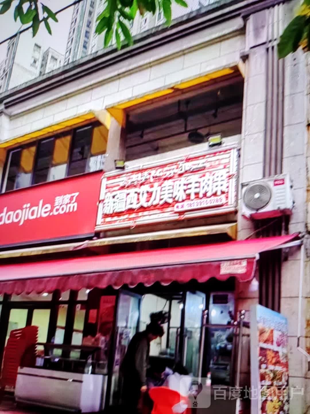 新疆西艾力美味羊肉串(华钜活力城店)