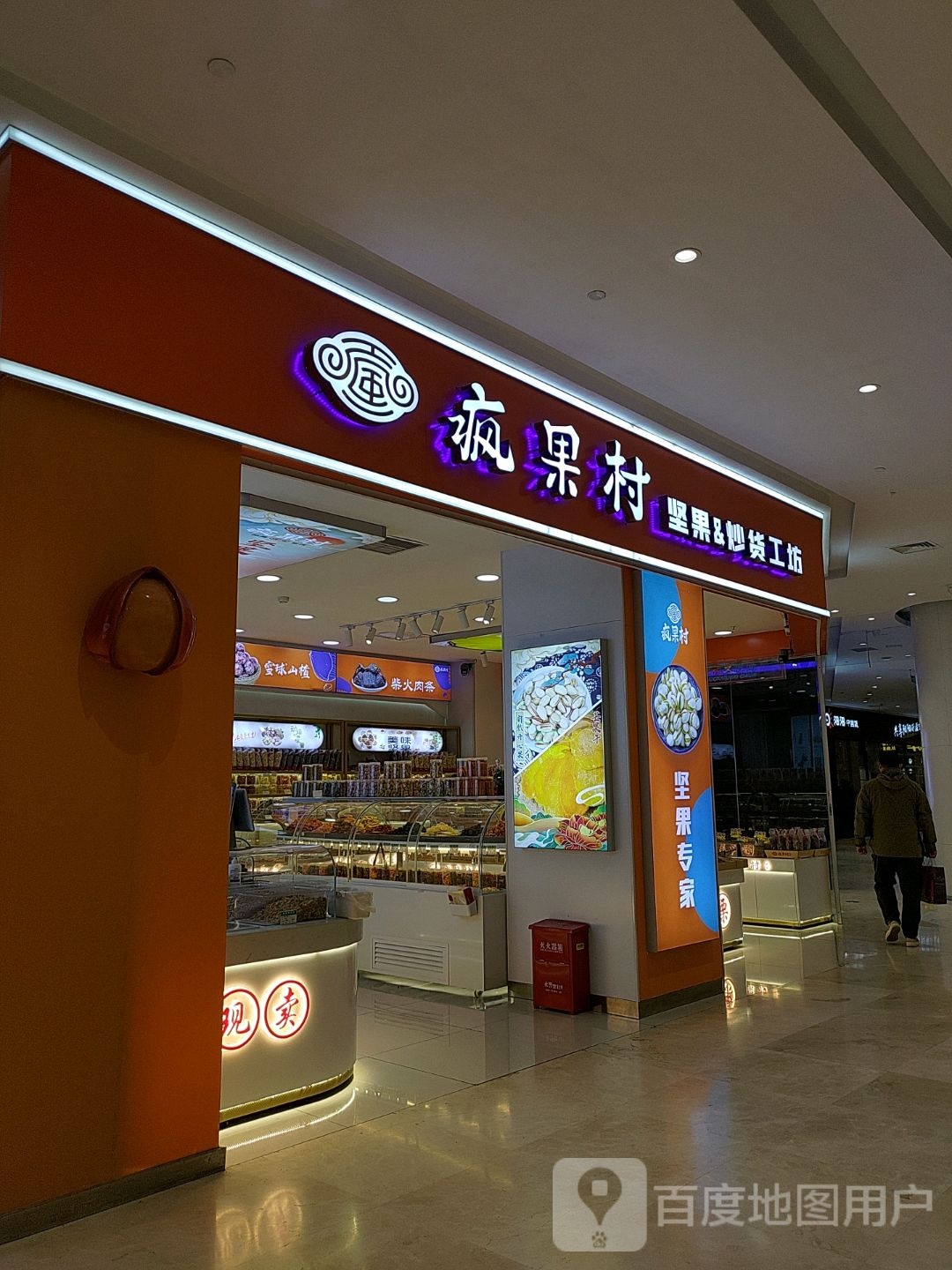 疯果村零食吵货工坊(鸿坤广场店)