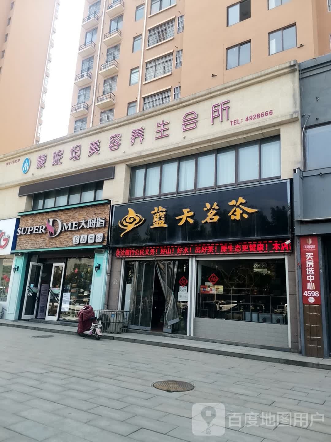 遂平县蓝天茗茶(建设路店)