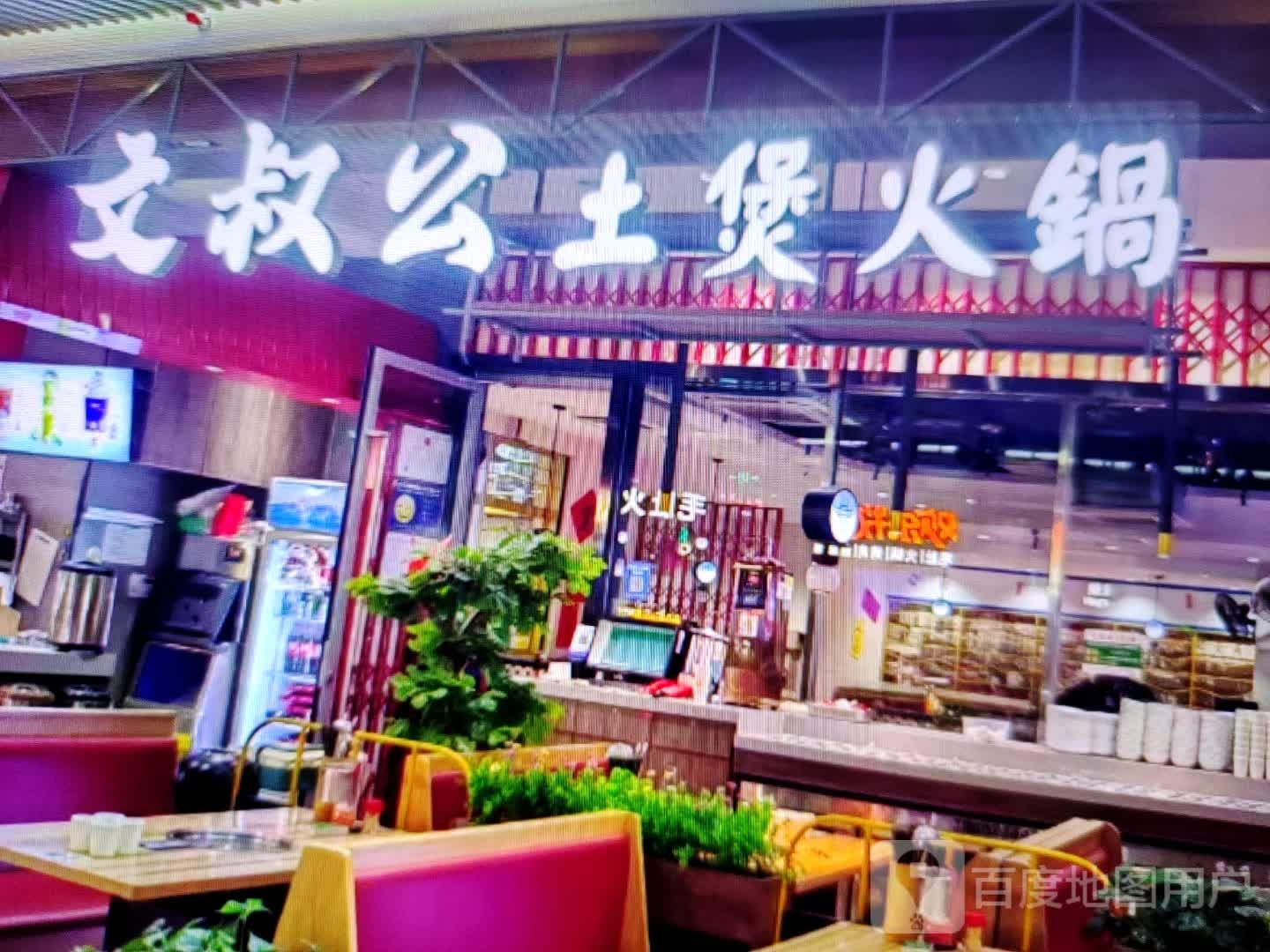 文叔公土煲火锅