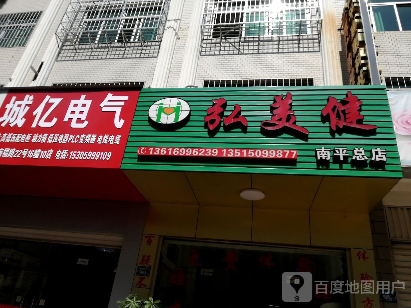 弘美健路(南平总店)