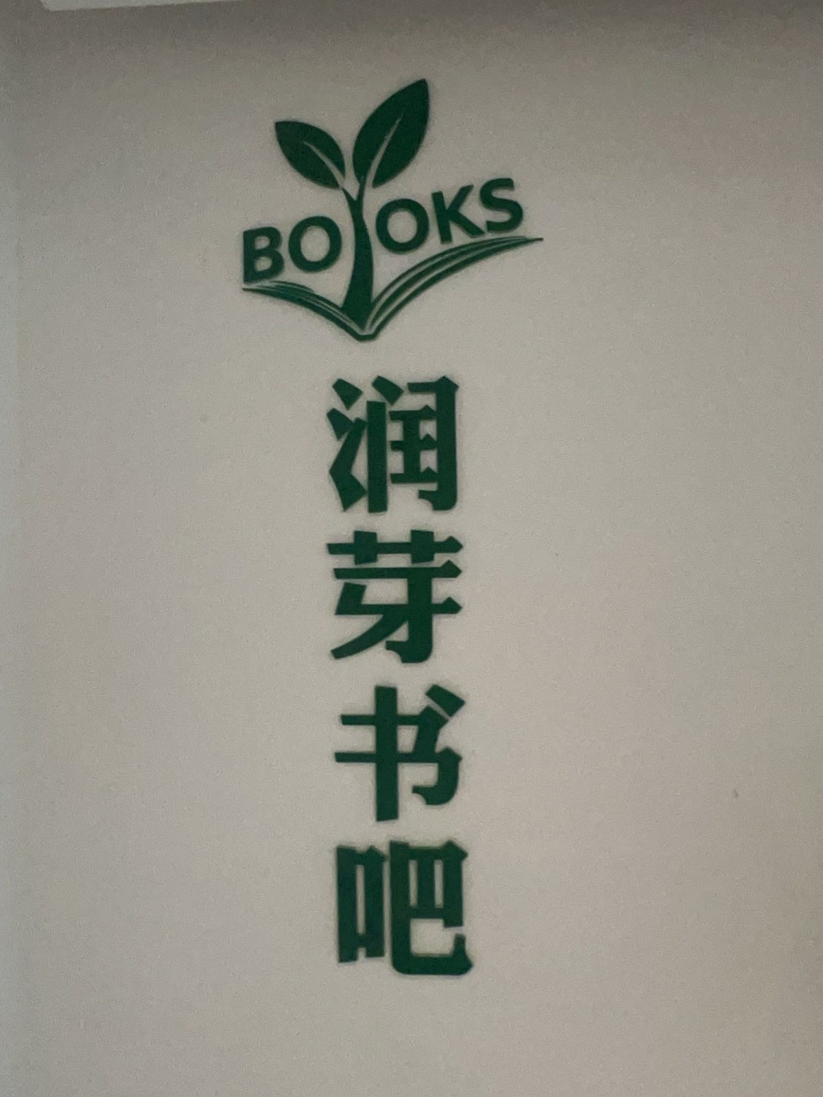 润芽书吧