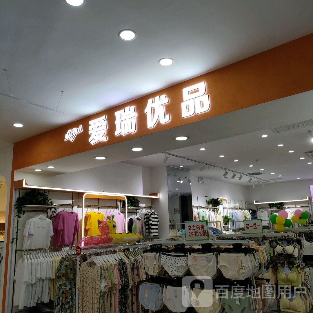 爱瑞优品(富田·新天地店)