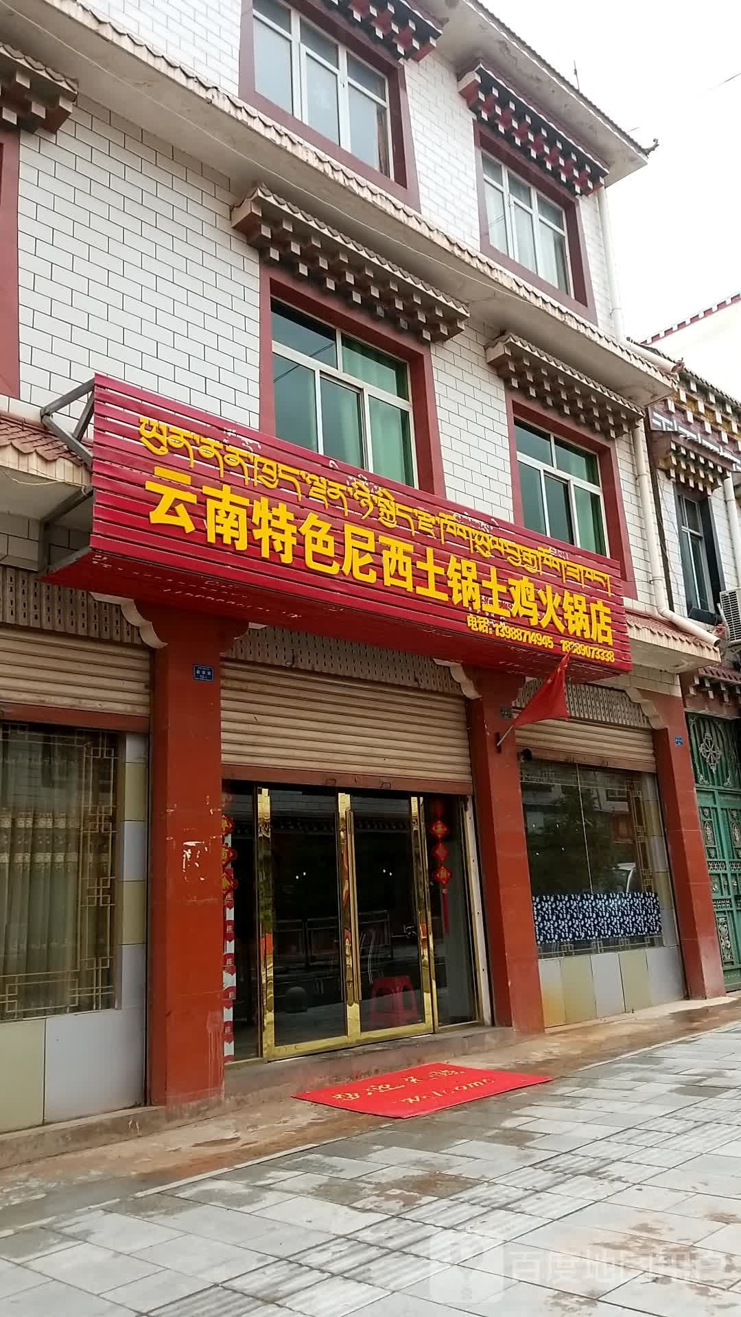 云南特色奚尼土锅土鸡火锅店