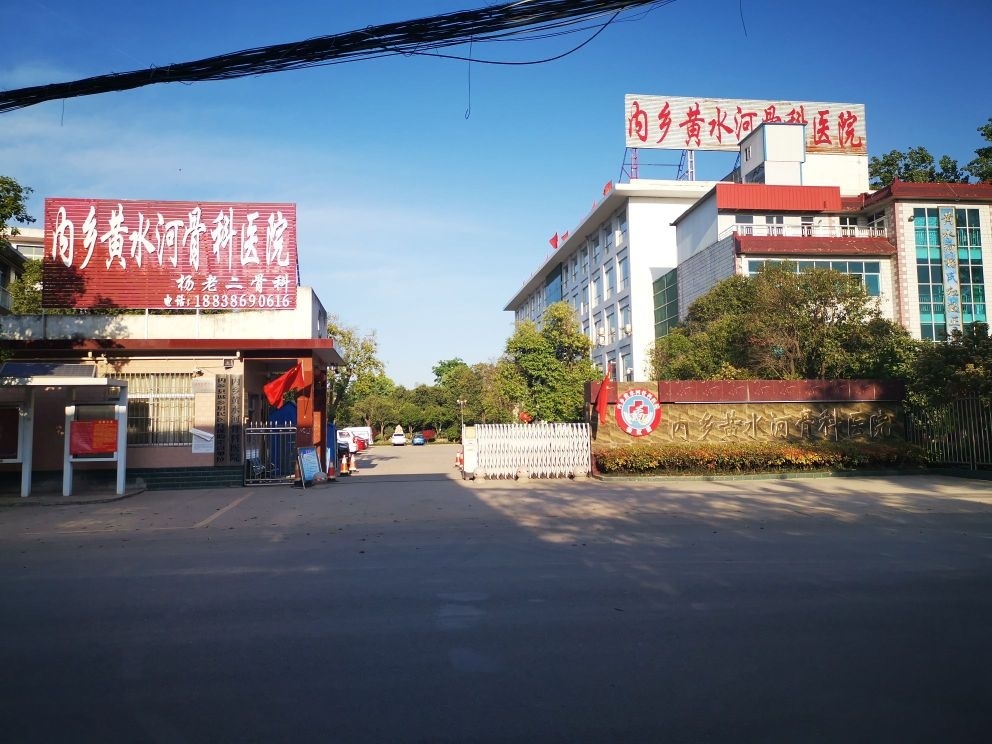 内乡黄水河骨科医院-杨老二骨科