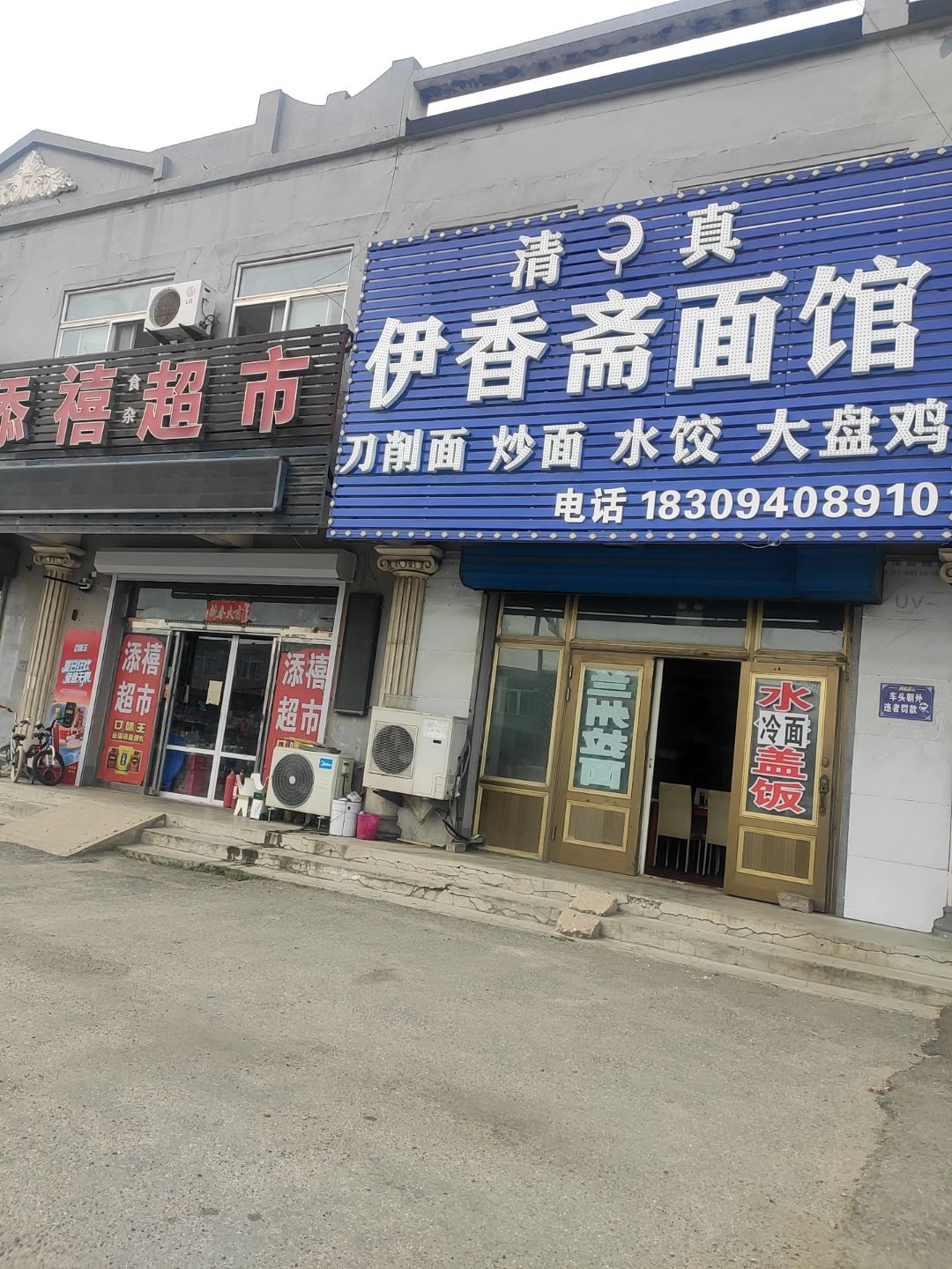 清真伊香斋面馆