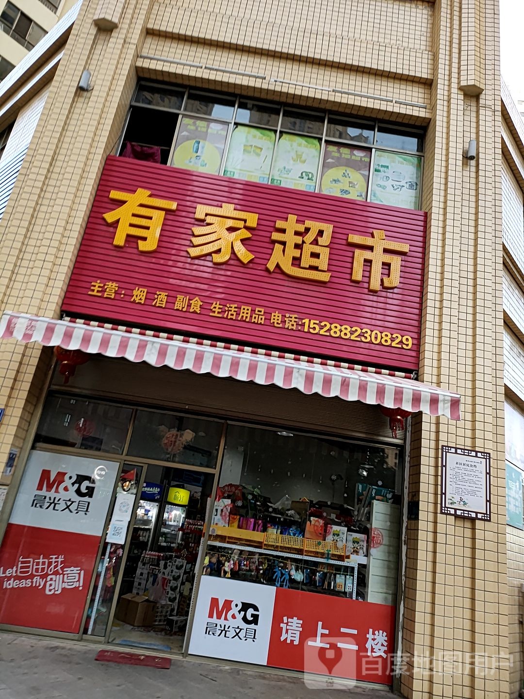 有家超市(平安路店)