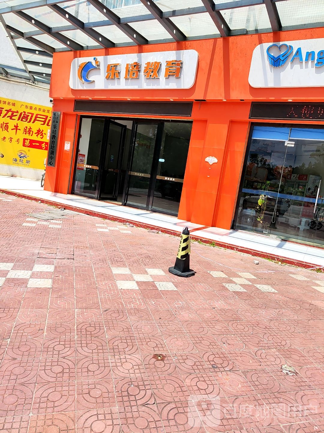 乐培教育培训中心