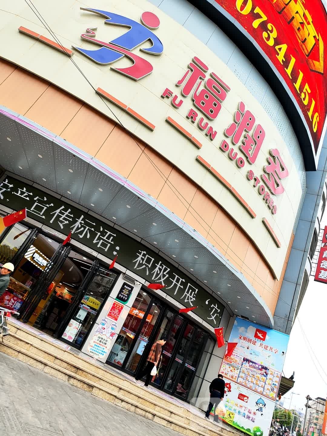 福润多购物广场(绿意·雅致酒店店)