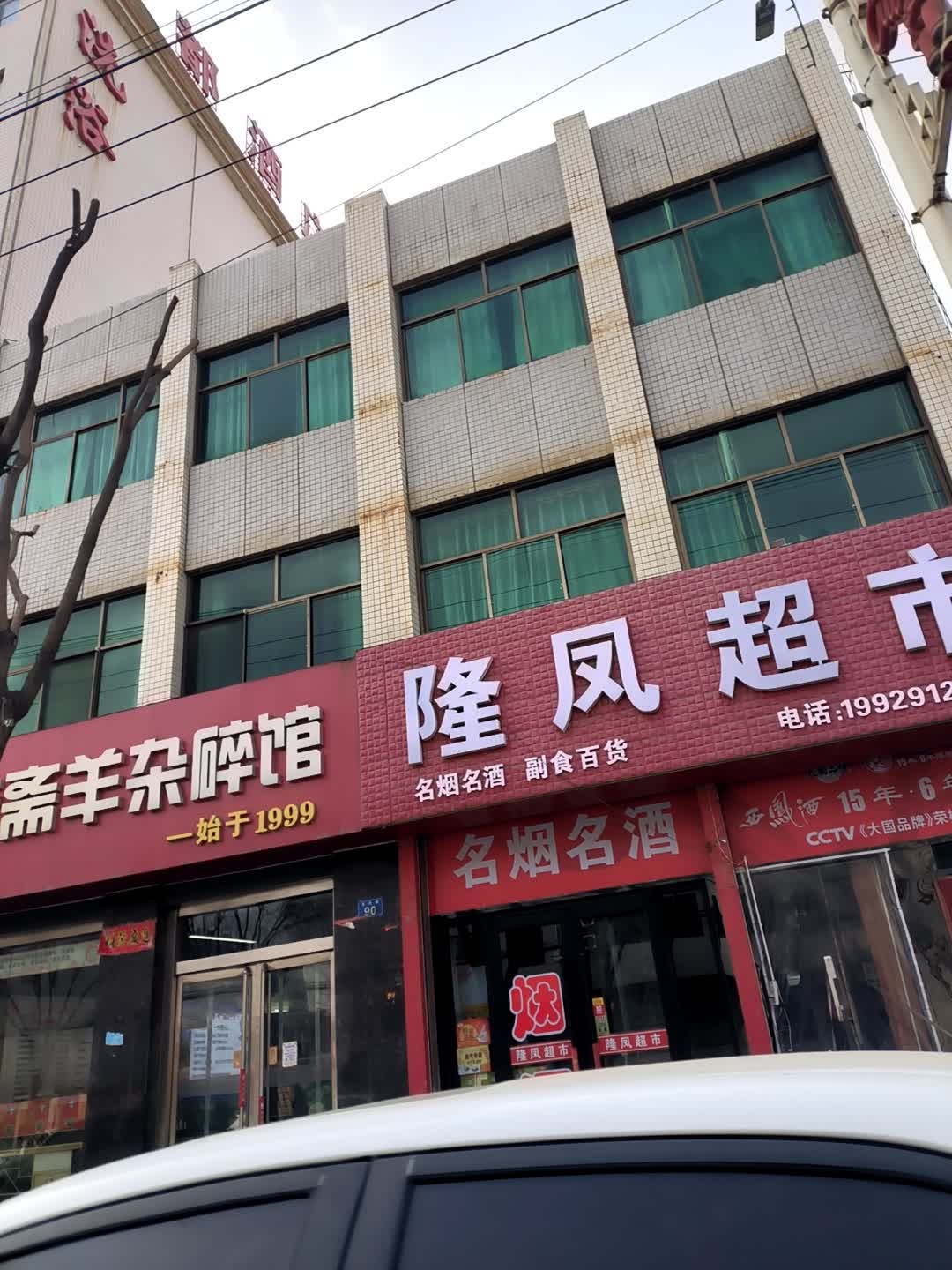 老字号美味斋羊杂碎馆
