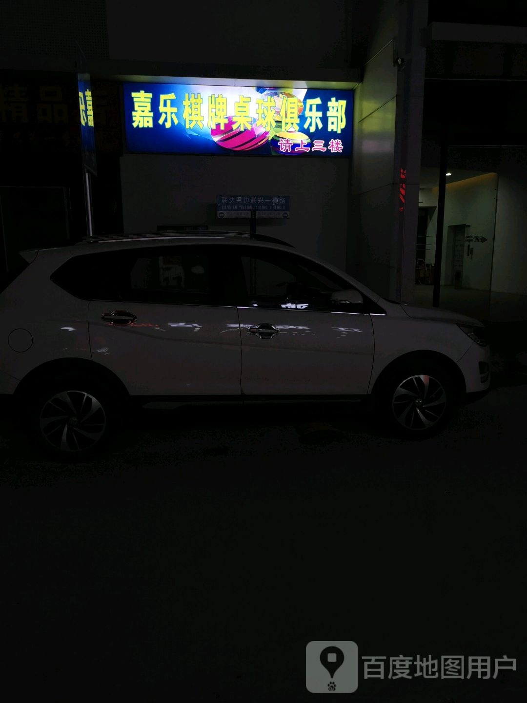 嘉乐棋牌桌球俱乐部