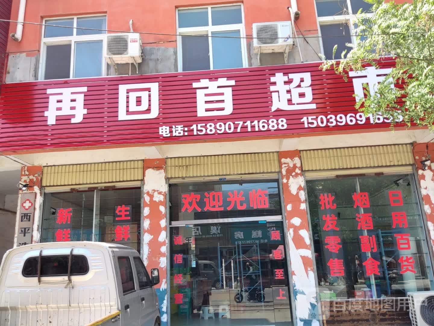 西平县芦庙乡再回首超市(团结大道店)