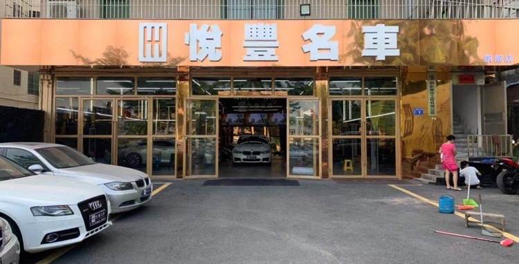 广东省湛江市悦丰名车中心