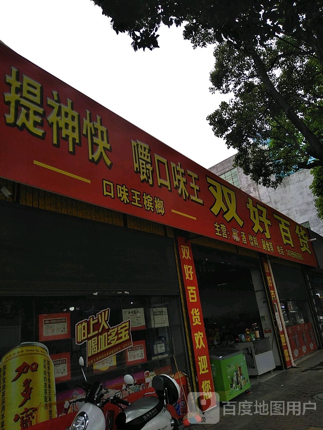 双好百货店