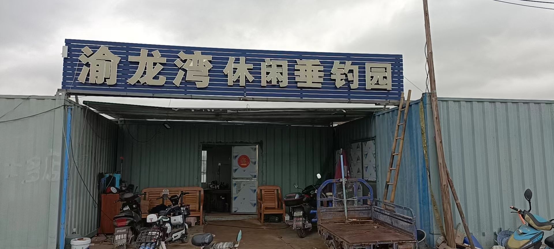 渝龙湾大物休闲垂钓园