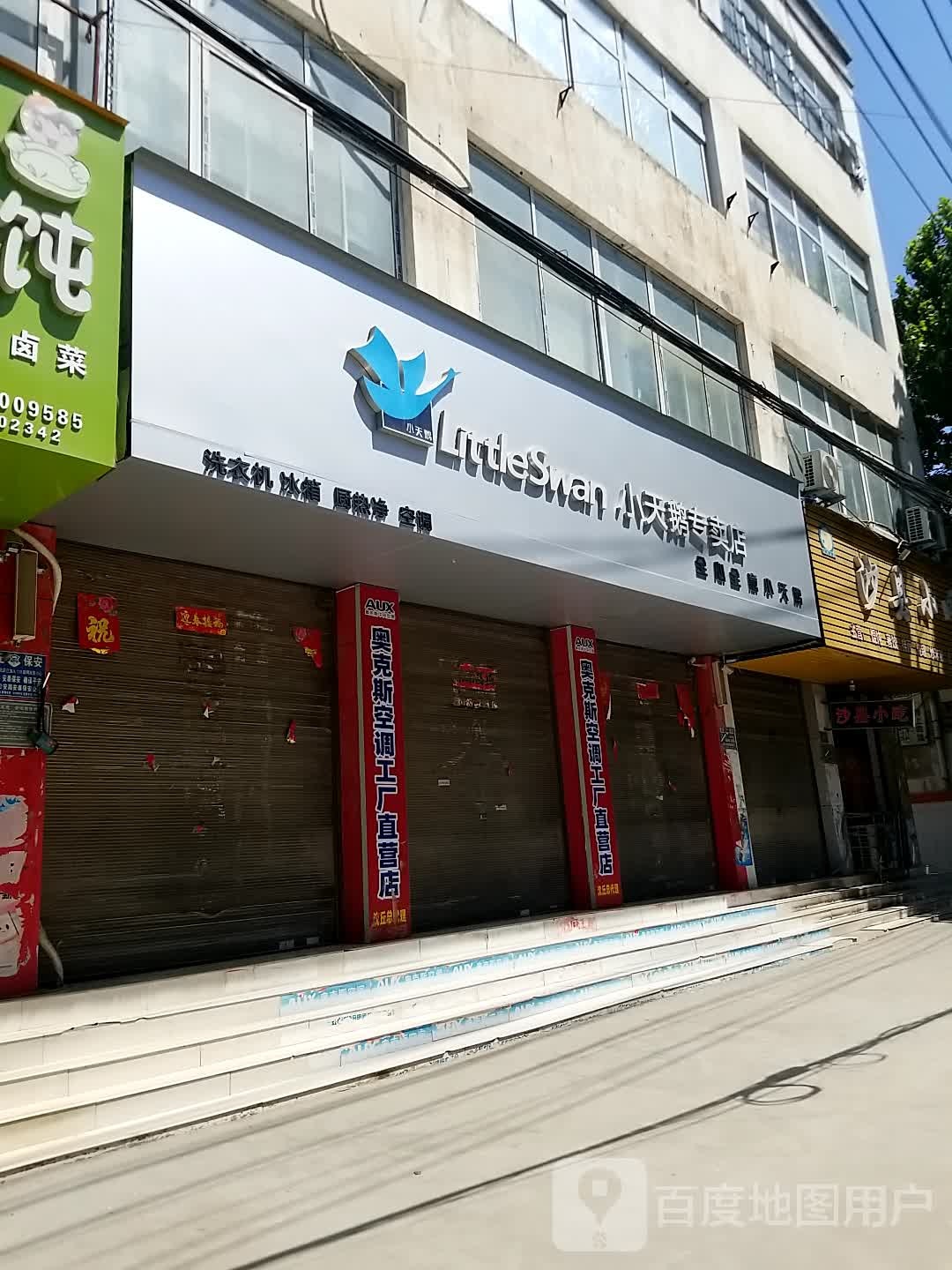 沈丘县小天鹅专卖店(惊天市场街店)