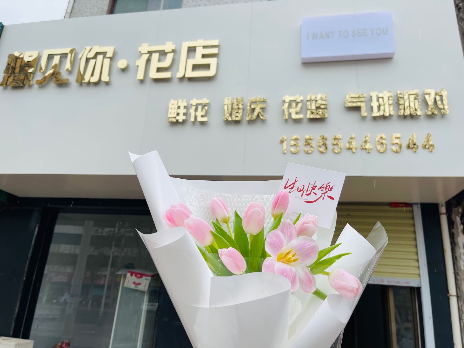 想见你·花店