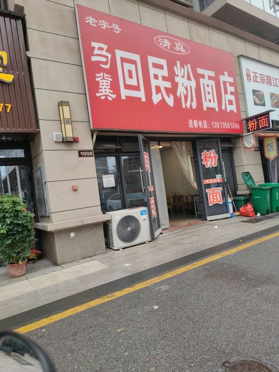 清真马冀回民粉面店