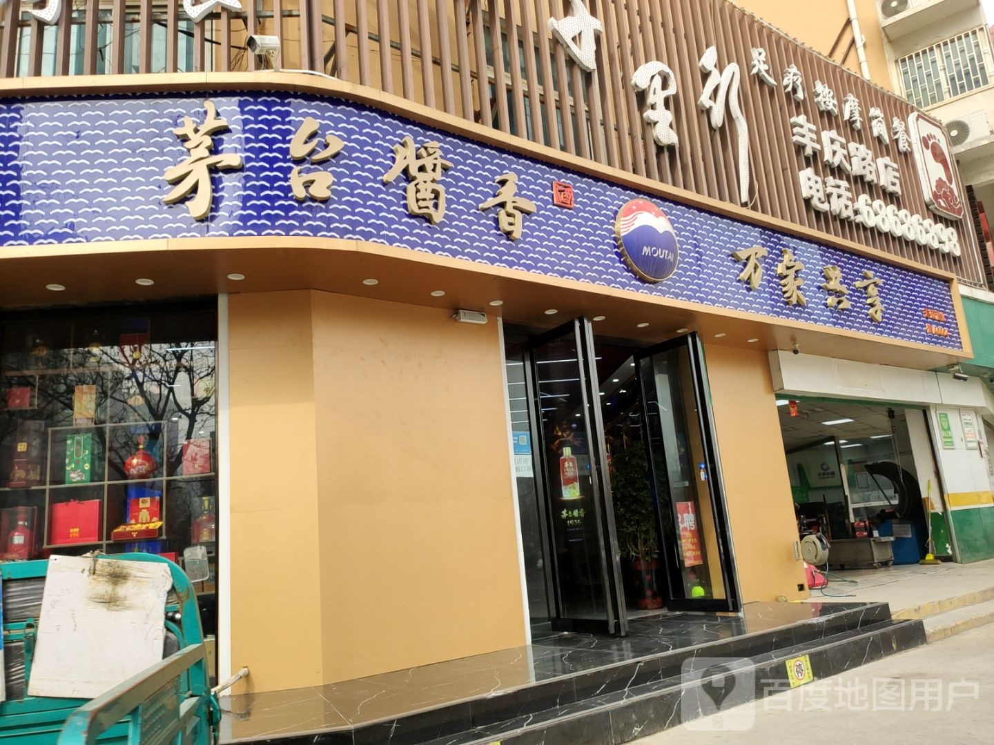 茅台酱香万家共享(宏泰路店)