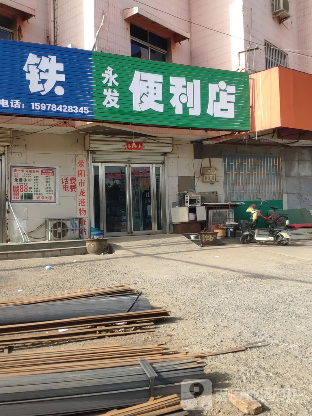 荥阳市永发便利店(索华路店)