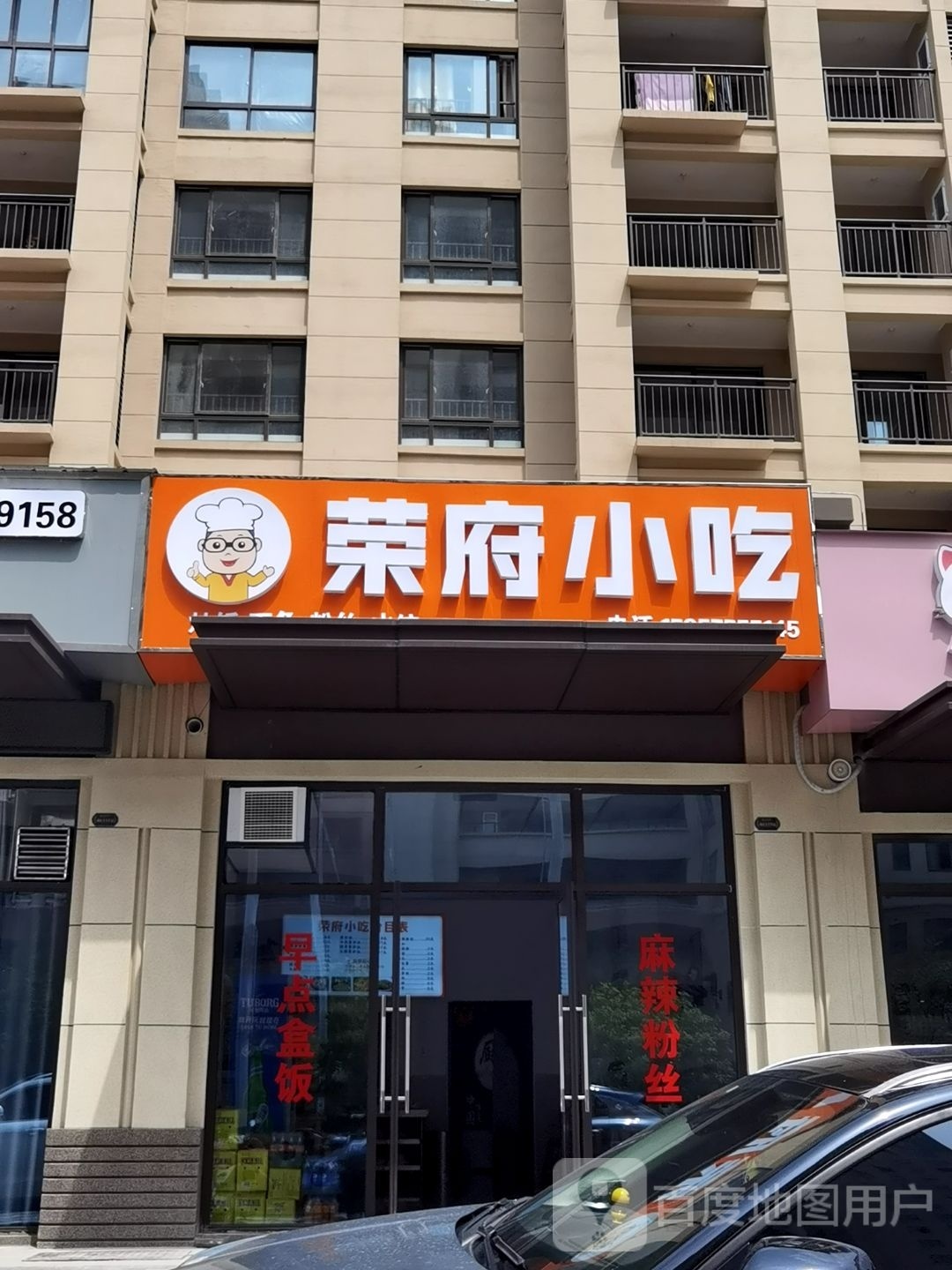荣福小吃