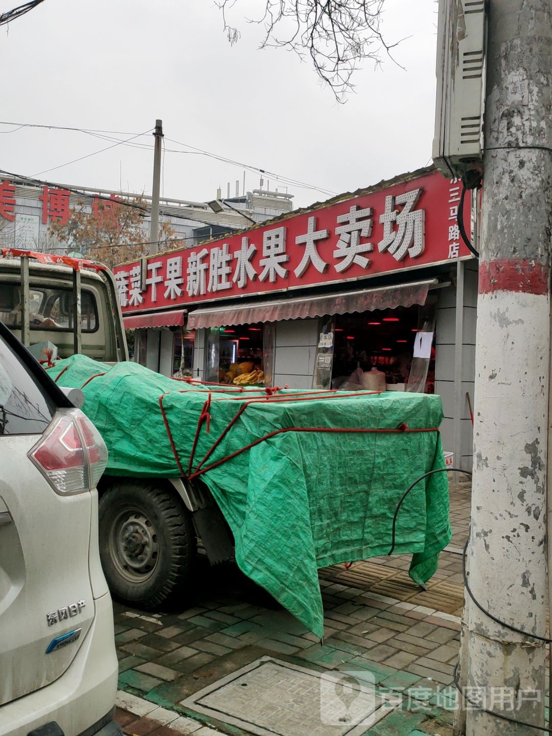 新胜水果大卖场(东三马路店)