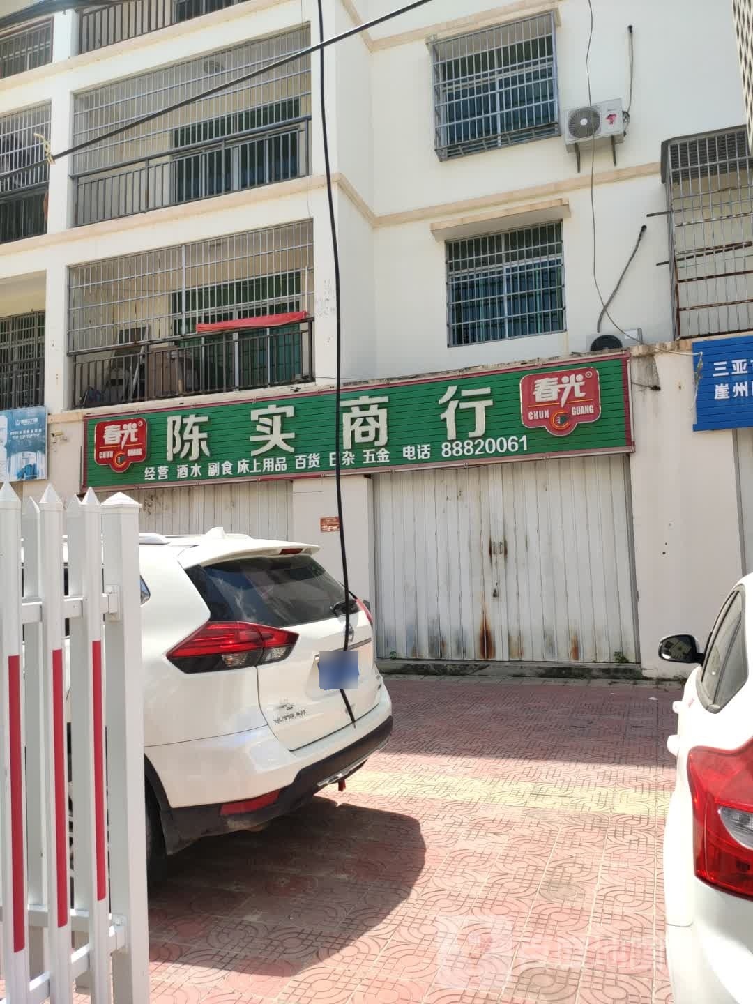 春光陈实商行